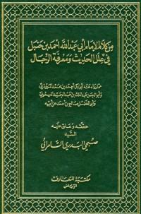 كتاب من كلام الإمام أبي عبد الله أحمد بن حنبل في علل الحديث ومعرفة الرجال