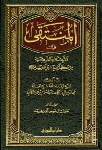 كتاب المنتقى في الأحكام الشرعية من كلام خير البرية