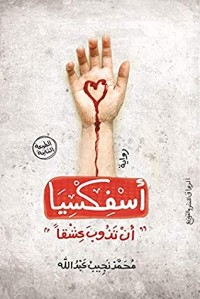 رواية ‫أسفكسيا‬