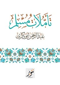 كتاب تأملات مسلم