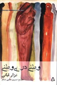 كتاب وطنی در بی وطنی