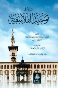 كتاب مسألة في توحيد الفلاسفة