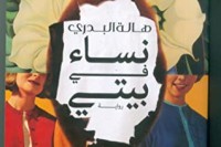 رواية نساء في بيتي