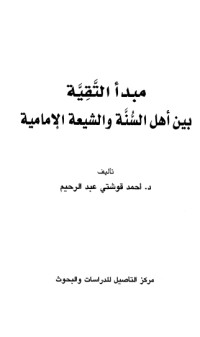 كتاب مبدأ التقية بين أهل السنة والشيعة الإمامية