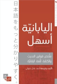 كتاب اليابانية أسهل