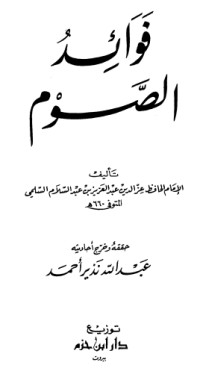 كتاب فوائد الصوم