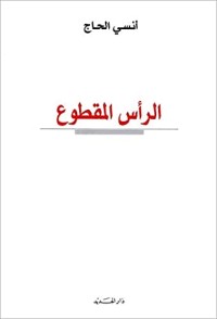 كتاب ‫الراس المقطوع‬