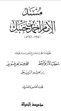 كتاب مسند الإمام أحمد بن حنبل 25
