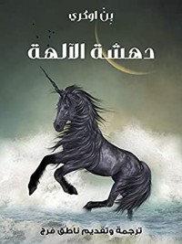 كتاب دهشة الآلهة