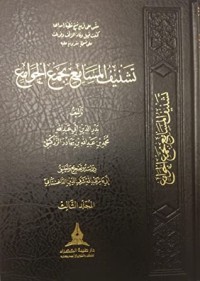 كتاب تشنيف المسامع بجمع الجوامع 3