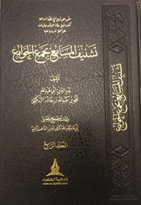 كتاب تشنيف المسامع بجمع الجوامع 4