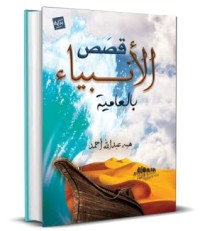 كتاب قصص الأنبياء بالعامية