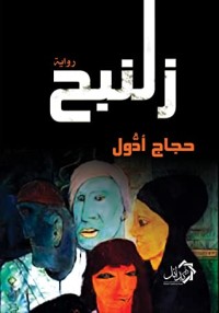 رواية زلنبح