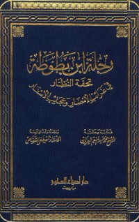كتاب رحلة ابن بطوطة تحفة النظار في غرائب الأمصار وعجائب الأسفار