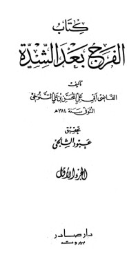 كتاب الفرج بعد الشدة 1