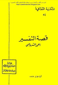 كتاب قصة التفسير