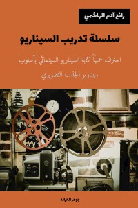كتاب سلسلة تدريب السيناريو