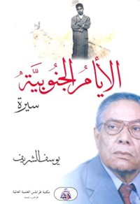 كتاب الأيام الجنوبية