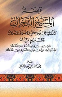 كتاب‫ قصة المسيح الدجال‬