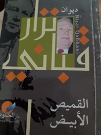 كتاب القميص الأبيض