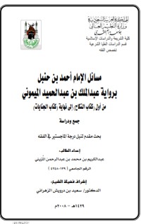 كتاب مسائل الإمام أحمد بن حنبل برواية الميموني من النكاح إلى القسامة