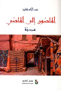كتاب الماضون إلى الماضي ؛ سردية