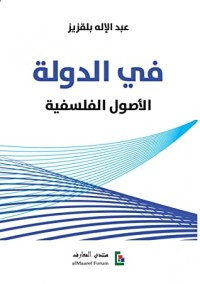 كتاب في الدولة : الأصول الفلسفية