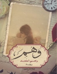 كتاب وهم