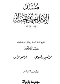 كتاب مسند الإمام أحمد بن حنبل 17