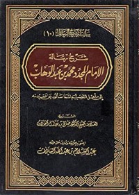 كتاب شرح رسالة الإمام المجدد محمد بن عبدالوهاب إلى أهل القصيم لما سألوه عن عقيدته