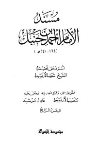 كتاب مسند الإمام أحمد بن حنبل 4‬