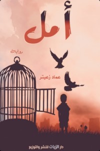 رواية أمل