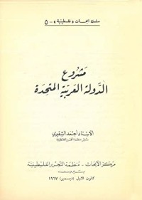 كتاب مشروع الدولة العربية المتحدة