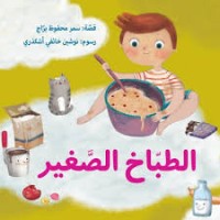 كتاب الطباخ الصغير