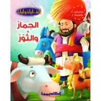 كتاب الحمار والثور