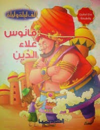 كتاب فانوس علاء الدين