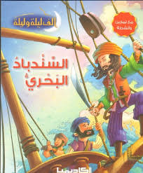 كتاب السندباد البحري