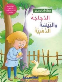 كتاب الدجاجة والبيضة الذهبية
