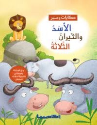 كتاب الأسد والثيران الثلاثة