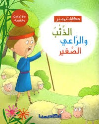 كتاب الذئب والراعي الصغير