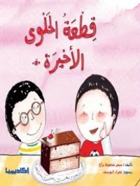 كتاب قطعة الحلوى الأخيرة