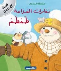 كتاب مغامرات الفزاعة طمطم