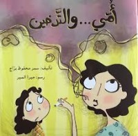 كتاب أمي ... والتدخين