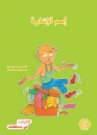 كتاب إسم الإشارة