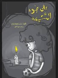 كتاب على ضوء الشمعة
