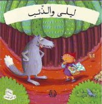 كتاب ليلى والذئب