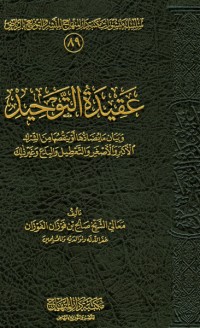 كتاب عقيدة التوحيد