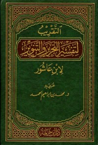 كتاب التقريب لتفسير التحرير والتنوير