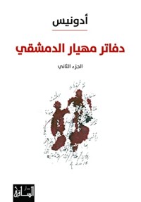 كتاب ‫دفاتر مهيار الدمشقي 2‬