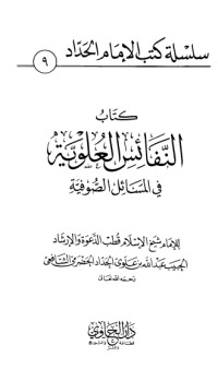 كتاب النفائس العلوية في المسائل الصوفية